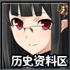 历史资料区