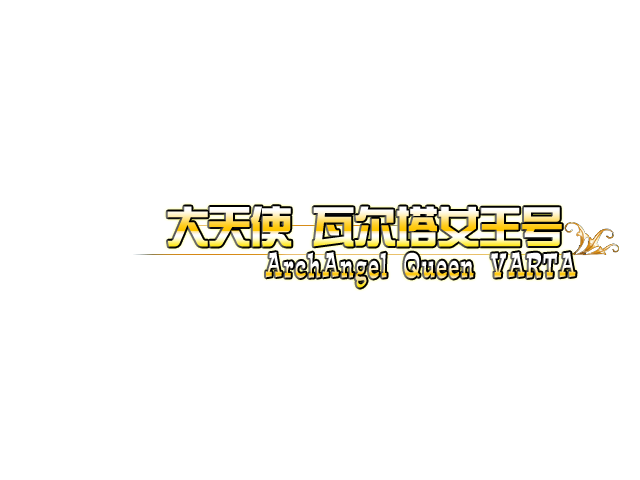 城市名 瓦尔塔女王号.PNG