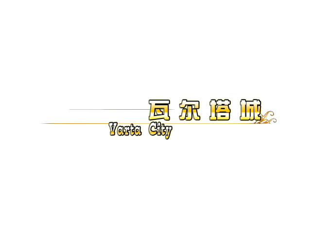 瓦尔塔城.PNG