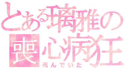 璃雅2.gif