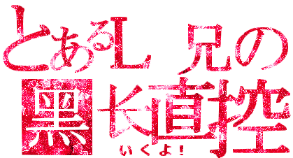 L兄 2.gif