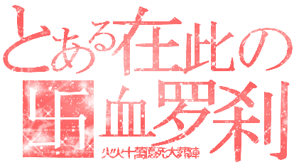 血羅剎.gif