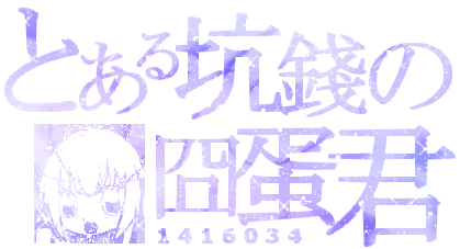 囧蛋君.gif