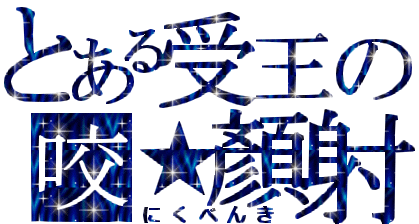 受王 2.gif