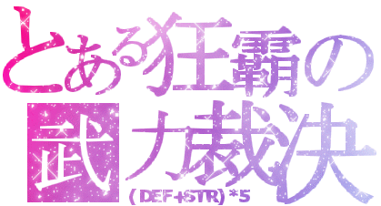 武力裁決.gif