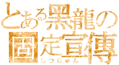 黑龍 3.gif