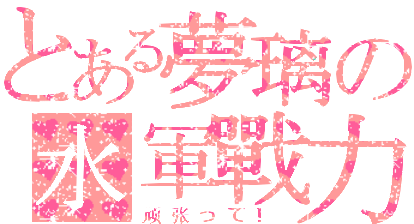 夢璃.gif