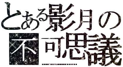 影月 2.gif