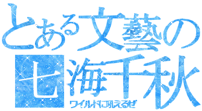 七海千秋.gif