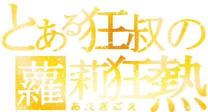 狂叔.gif