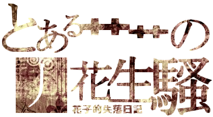 花生騷.gif