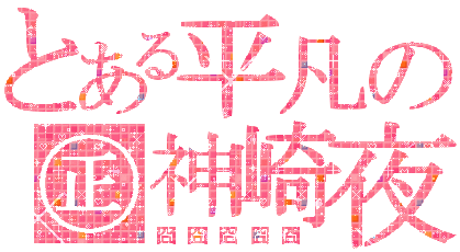 神崎夜.gif