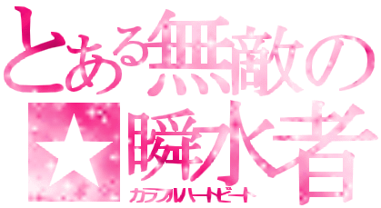 瞬水者.gif