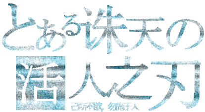 诛天活人之刃.gif