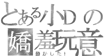 小D.gif