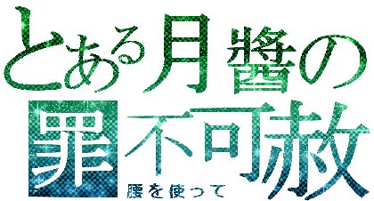 月醬.gif
