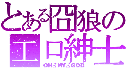 囧狼.gif