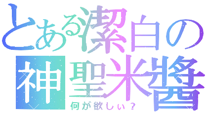 米醬.gif