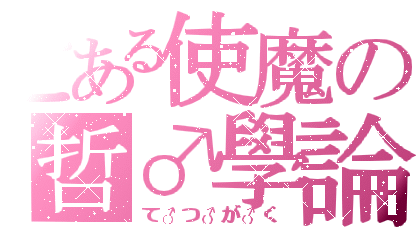 使魔.gif