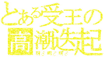 受王.gif