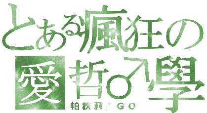 哲♂學.gif