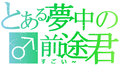 前途君.gif