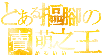 萌王.gif