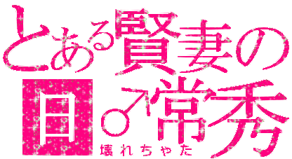 賢妻.gif