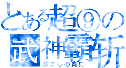 超⑨武神霸斬.gif
