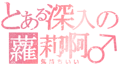 蘿莉控.gif
