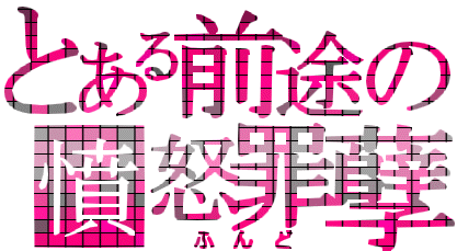 前途.gif