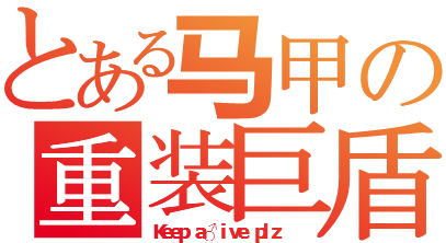 重甲巨盾.png