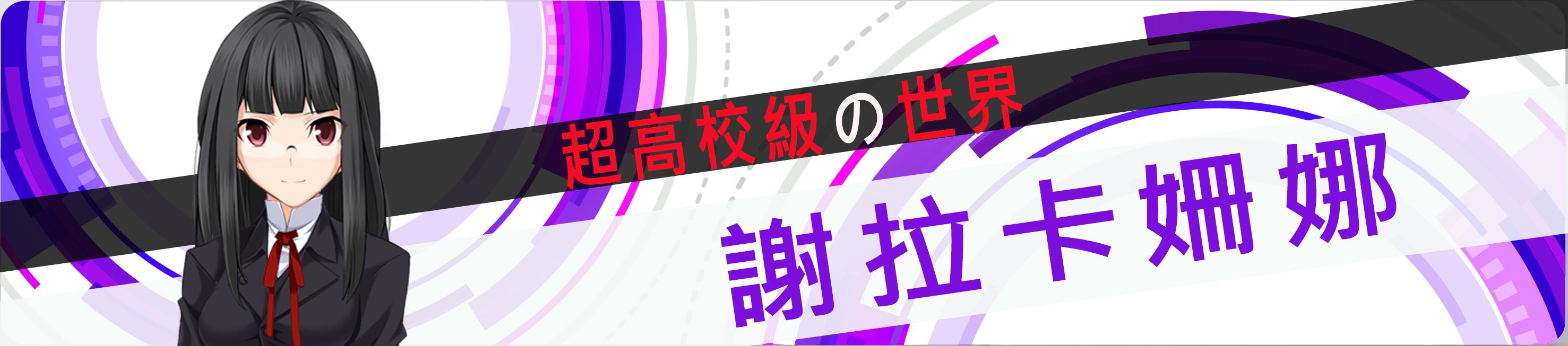 超高校级的謝拉壓縮.jpg