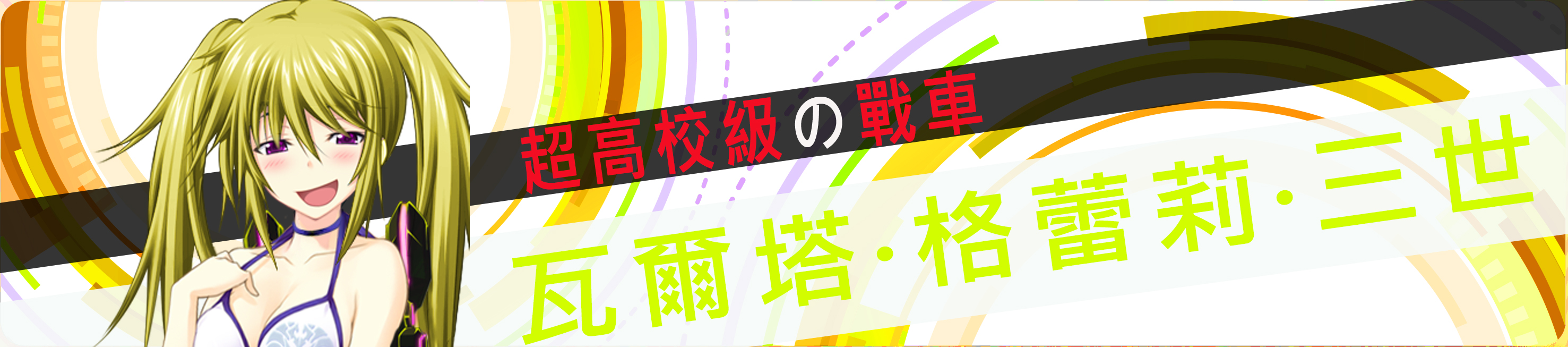 超高校级的戰車壓縮.jpg