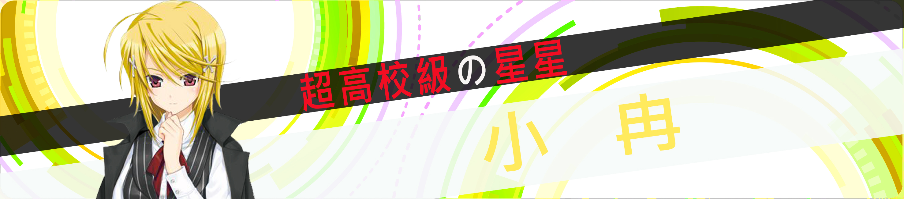 超高校级的小冉壓縮.jpg