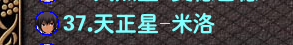 星宿石板的米洛