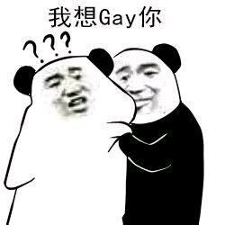 想GAY你.jpg
