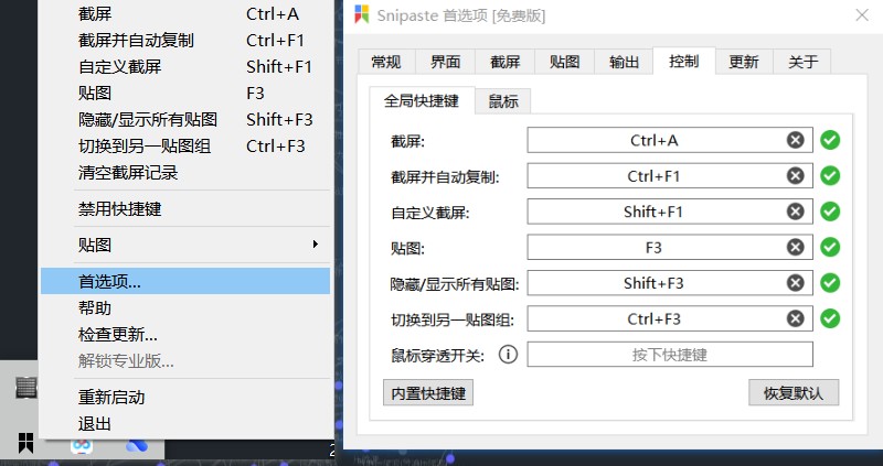 如何修改Snipaste快捷键.jpg