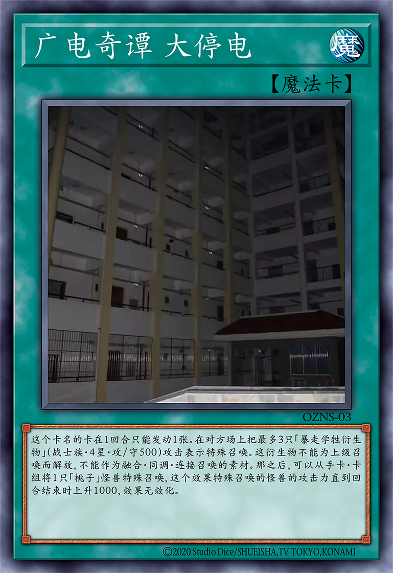 广电奇谭 大停电.png