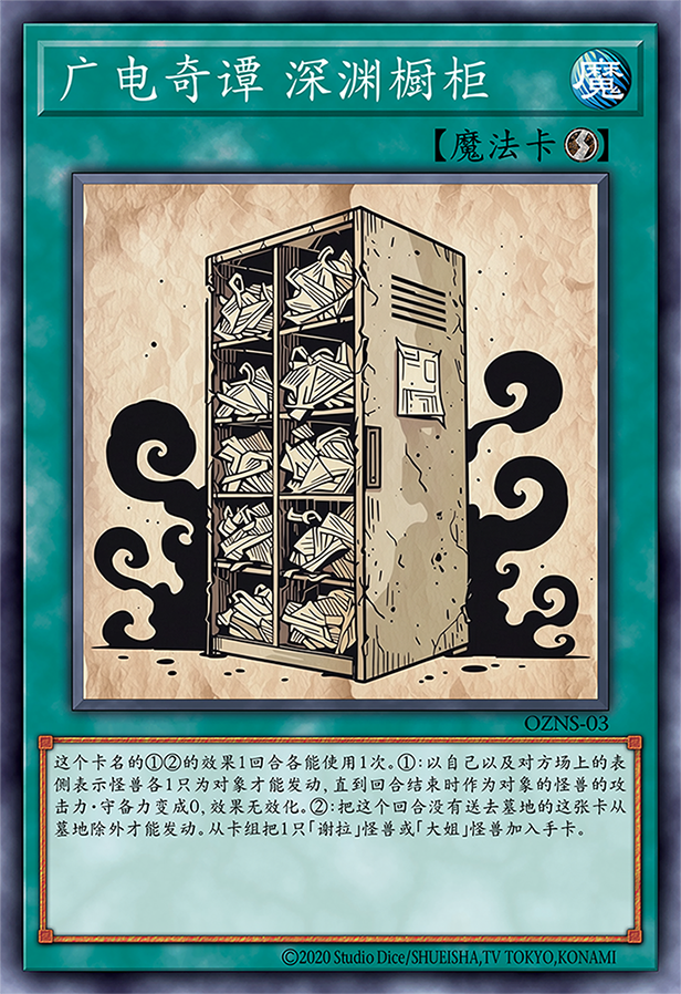 广电奇谭 深渊橱柜.png
