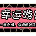 岛神编年史之岛屿简介