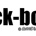 『.black-box//』