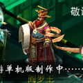 大话单机