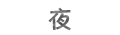 上古宝箱