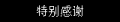 前往深渊
