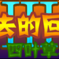 我的相册