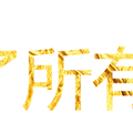 最终冒险