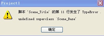 VX脚本错误.jpg