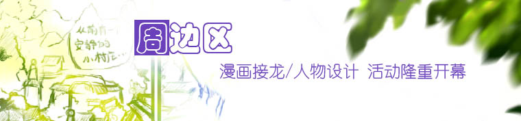BoardBanner_周边区.jpg