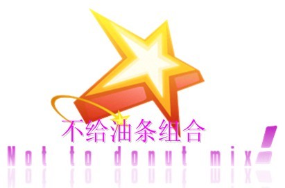 不给油条组合.jpg